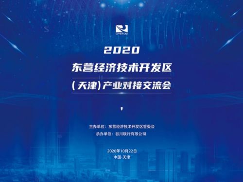 金秋聚東營 2020東營經濟技術開發區與天津產業對接交流會邀您共話技術開發新機遇